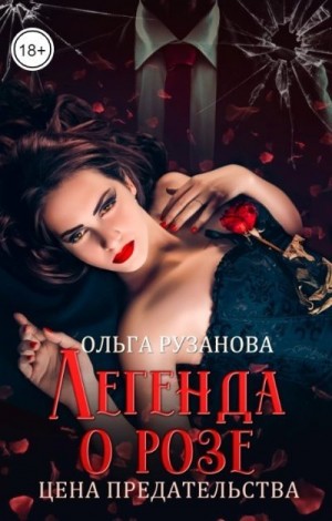 Легенда о розе. Цена предательства читать онлайн