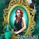 Фамильяр в сапогах и волшебное зеркало