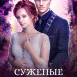 Суженые из другого мира