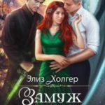 Замуж поневоле
