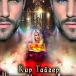 Чародейка для двоих: игра без правил