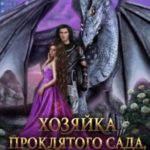 Хозяйка проклятого сада, или Новая жена для Темного