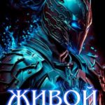 Живой доспех