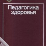 Педагогика здоровья