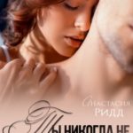Ты никогда не станешь моим