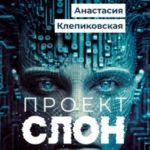 Проект «СЛОН»