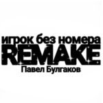Игрок без номера: remake