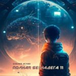 Полная Безнадёга 11
