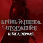Кровь и Пепел. Вторжение