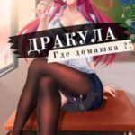 Дракула, где домашка?