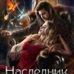 Наследник тьмы