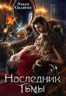 Наследник тьмы читать онлайн