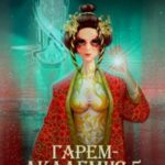 Гарем-академия 5. Императрица