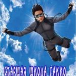 Старшая школа Гакко. Книга 30