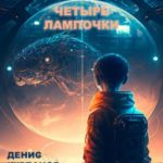 Четыре лампочки