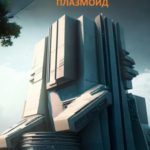 Плазмоид