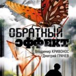 Обратный эффект
