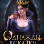 Однажды в сказку. (Не) Злая королева