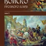 Войско грозного царя. Том 2