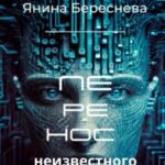 Перенос неизвестного
