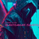 Фантомная память
