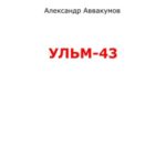 УЛЬМ – 43