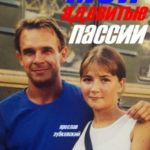 Мои ядовитые пассии
