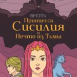 Принцесса Сисилия и Нечто из Тьмы
