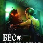 Бес сознания