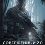 Совершенный 2.0: Возрождение