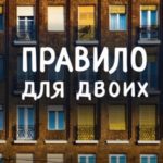Правило для двоих