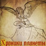 Хроники планеты Геланель