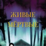 Живые мёртвые
