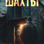Шахты
