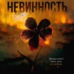 Опасная невинность