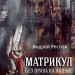 Без права на подвиг