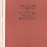 Проблема символа и реалистическое искусство
