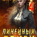 Виконт Линейных Войск 4
