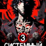 Системный Экзорцист. Книга III