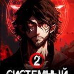Системный Экзорцист. Книга II