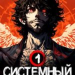 Системный Экзорцист. Книга I