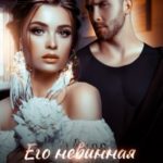 Его невинная пленница