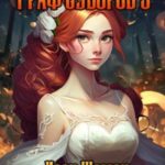 Граф Суворов. Том 9