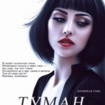 Туман не любит солнце