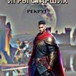 Игры старших. Рекрут