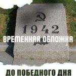 До победного дня