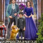 Моя мачеха – ведьма