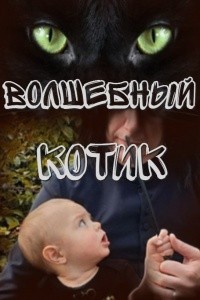 Волшебный котик читать онлайн
