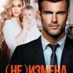 (не) Измена. Ребенок от бывшего мужа