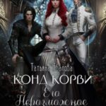 Конд Корви. Его Невозможное Величество